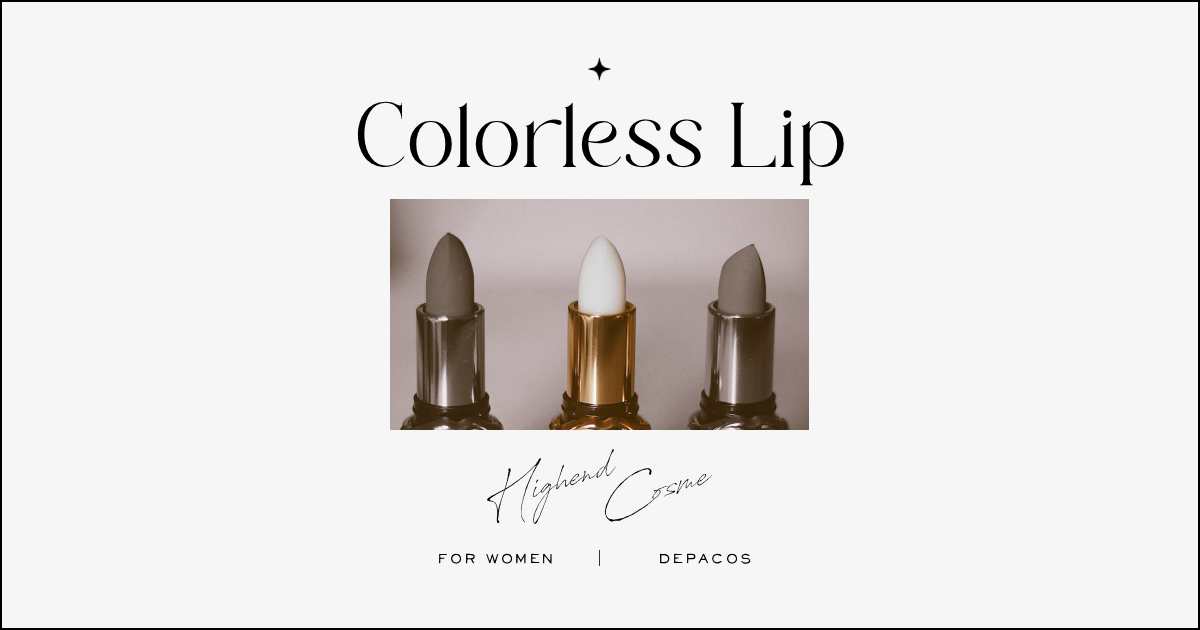 デパコス&ハイブランドの色なしリップクリーム｜女友達や彼女の誕生日プレゼントに