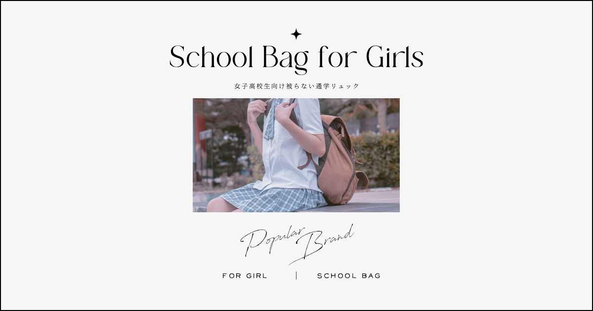 かぶらない！女子高校生向けセンスのいいおしゃれ通学リュック｜学生におすすめブランド別かわいい学校バッグ